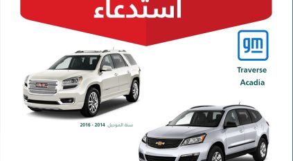 استدعاء أكثر من 4600 مركبة شيفروليه ترافيرس وGMC أكاديا لخلل خطير