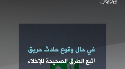 طرق الإخلاء الصحيحة في حال وقوع أي حادث حريق