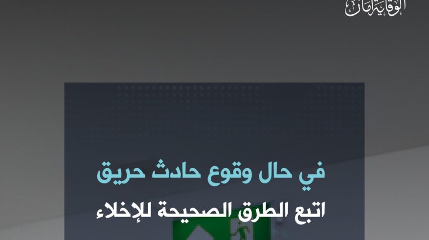 طرق الإخلاء الصحيحة في حال وقوع أي حادث حريق