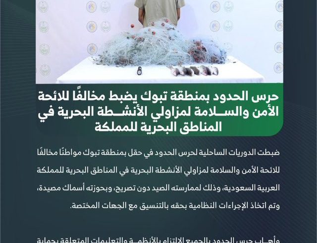 ضبط مواطن لممارسته صيد الأسماك بدون تصريح في تبوك
