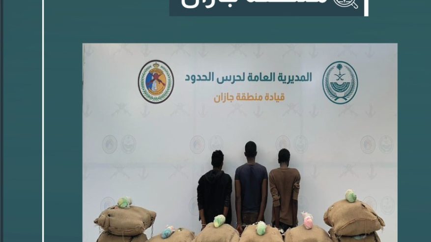 القبض على 3 مخالفين لتهريبهم 160 كيلو قات في جازان