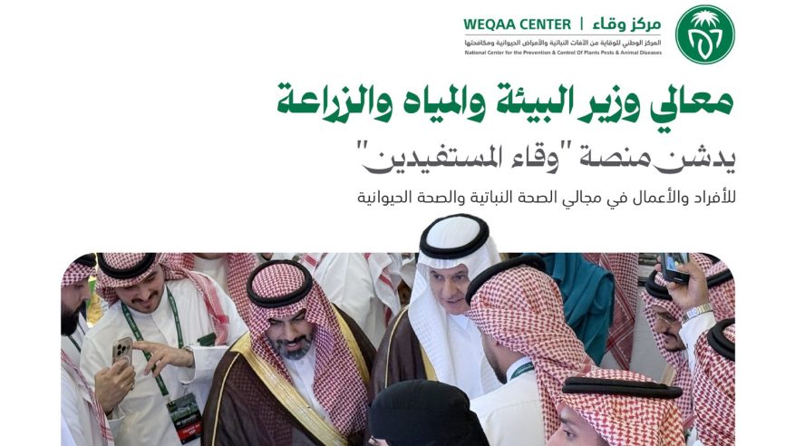 تدشين منصة وقاء المستفيدين بعدة خدمات رقمية في القطاع الزراعي