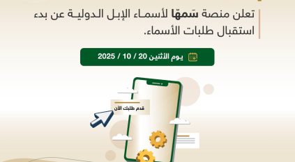 “سمهّا” تبدأ استقبال طلبات أسماء الإبل الدولية