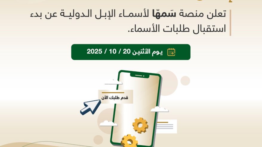 “سمهّا” تبدأ استقبال طلبات أسماء الإبل الدولية
