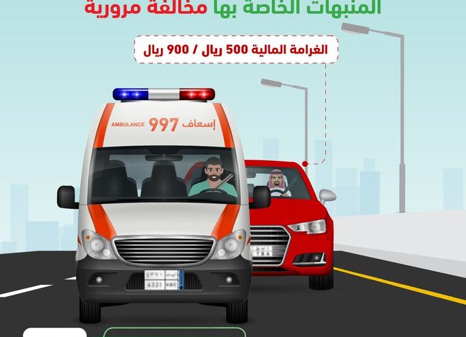 900 ريال غرامة ملاحقة مركبات الطوارئ أثناء تنفيذ مهامها