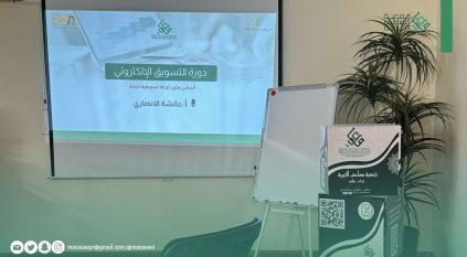 مساعي تختتم برنامج “نماء واكتفاء 9” بتمكين 32 مستفيدة وتأهيلهن لسوق العمل