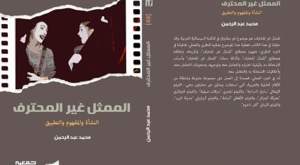 “الممثل غير المحترف” إصدار لـ محمد عبدالرحمن يوثّق تجربة استثنائية في السينما العربية والعالمية