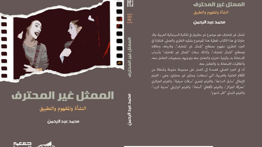 “الممثل غير المحترف” إصدار لـ محمد عبدالرحمن يوثّق تجربة استثنائية في السينما العربية والعالمية