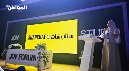 سناب شات السعودية تستعرض تجارب الواقع المعزّز في منتدى Joy Forum 2025
