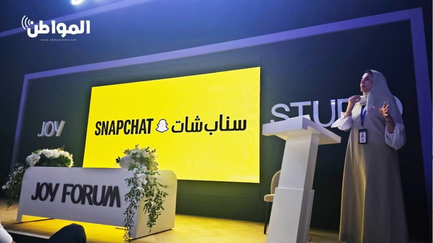 سناب شات السعودية تستعرض تجارب الواقع المعزّز في منتدى Joy Forum 2025