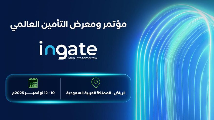هيئة التأمين تُطلِق منصة ingate لتنظيم مؤتمر ومعرض التأمين العالمي
