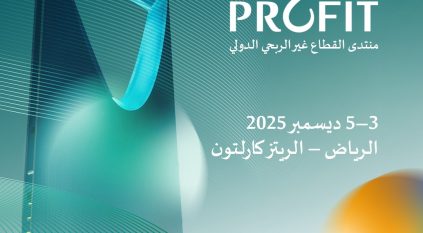 الرياض تحتضن النسخة الأولى من منتدى القطاع غير الربحي الدولي ديسمبر المقبل