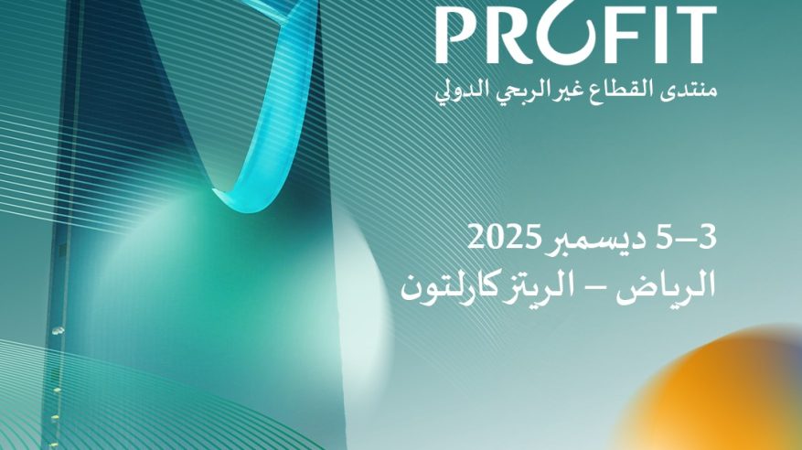 الرياض تحتضن النسخة الأولى من منتدى القطاع غير الربحي الدولي ديسمبر المقبل