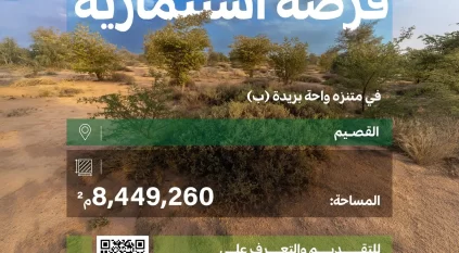 فرص استثمارية في 3 متنزهات وطنية بالقصيم