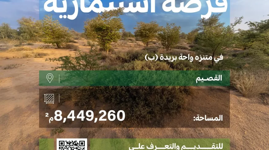 فرص استثمارية في 3 متنزهات وطنية بالقصيم