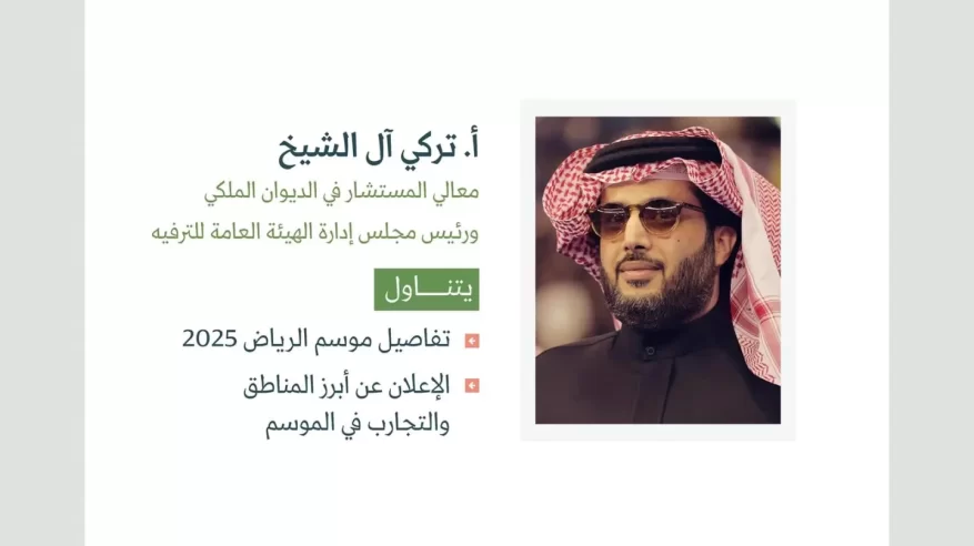تركي آل الشيخ يكشف تفاصيل موسم الرياض في المؤتمر الصحفي الحكومي
