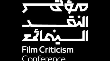 هيئة الأفلام تطلق آخر محطات مؤتمر النقد السينمائي الدولي