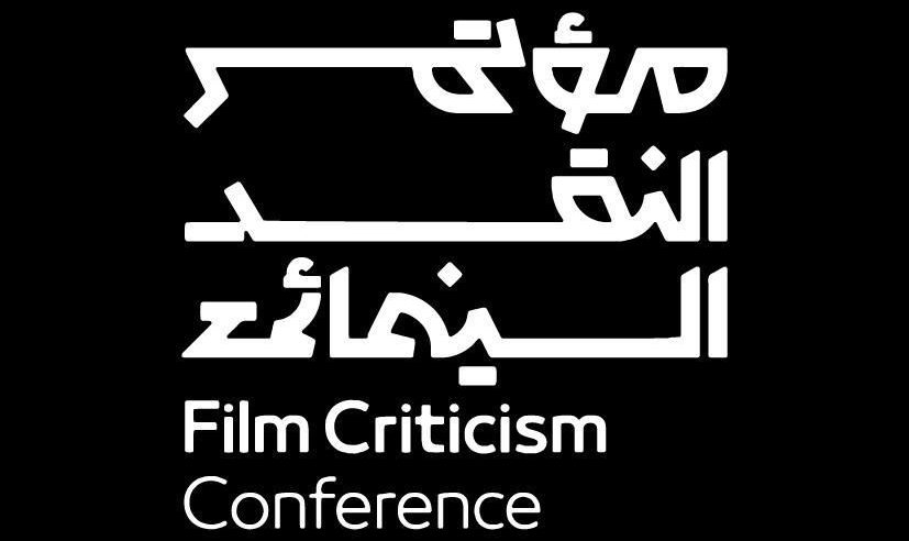 هيئة الأفلام تطلق آخر محطات مؤتمر النقد السينمائي الدولي