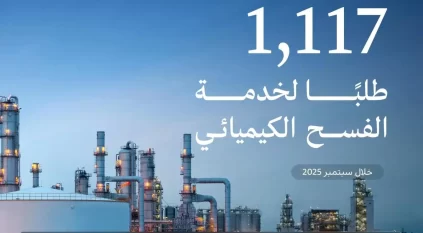 الصناعة تعالج 1117 طلبًا لخدمة الفسح الكيميائي خلال سبتمبر 2025