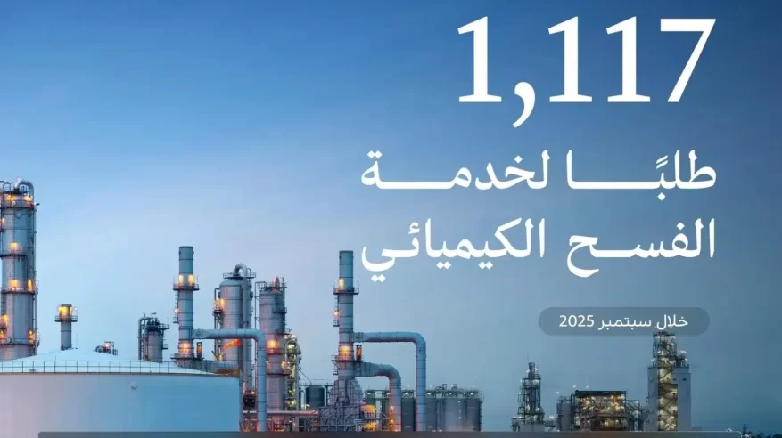 الصناعة تعالج 1117 طلبًا لخدمة الفسح الكيميائي خلال سبتمبر 2025