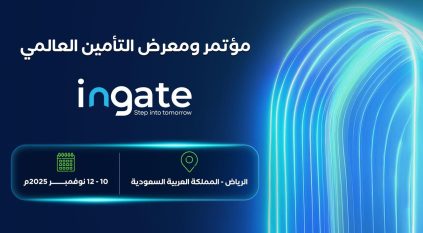 السعودية تستضيف مؤتمر ومعرض التأمين العالمي ingate
