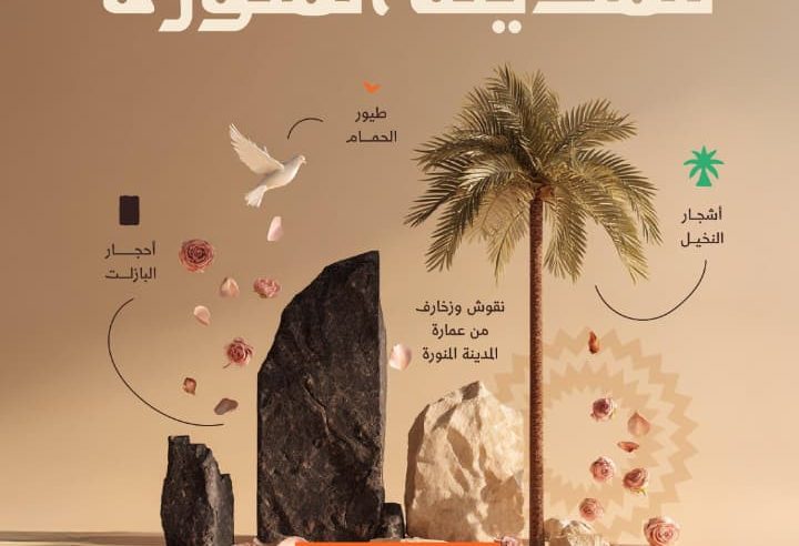 “الهوية السياحية” تعزز تنمية القطاع السياحي لـ المدينة المنورة وريادتها عالميًا