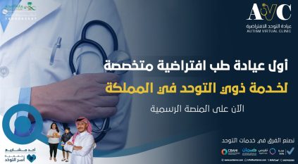 جمعية أسر التوحد تطلق عيادة التوحد الافتراضية الأولى في المملكة والوطن العربي