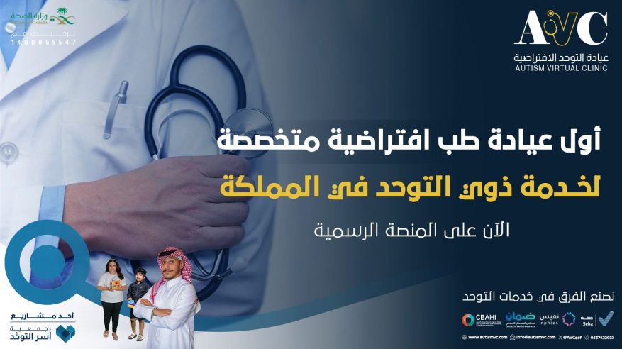 جمعية أسر التوحد تطلق عيادة التوحد الافتراضية الأولى في المملكة والوطن العربي