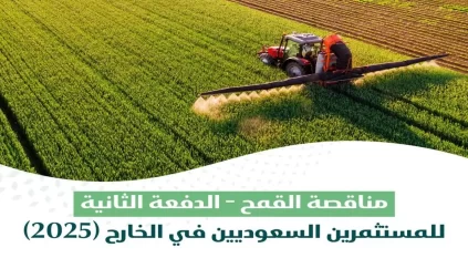 الأمن الغذائي ترسي المناقصة الثانية للمستثمرين السعوديين في الخارج