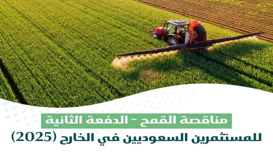 الأمن الغذائي ترسي المناقصة الثانية للمستثمرين السعوديين في الخارج