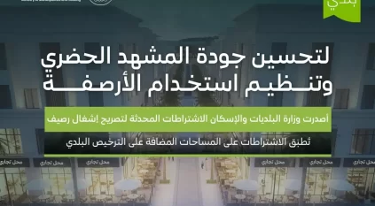 البلديات والإسكان تعتمد اشتراطات إشغال الأرصفة وتنظيم الأنشطة التجارية