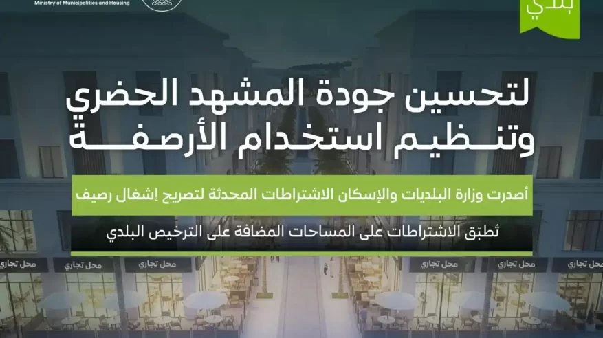 البلديات والإسكان تعتمد اشتراطات إشغال الأرصفة وتنظيم الأنشطة التجارية