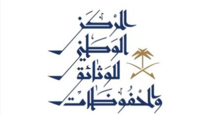 إطلاق النسخة العاشرة من برنامج إدارة الوثائق والمحفوظات