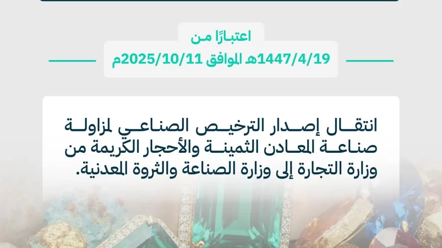 بدء العمل بتعديلات نظام المعادن الثمينة والأحجار الكريمة
