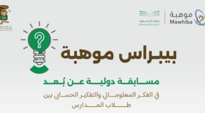 تعليم نجران يدعو الطلبة للتسجيل في “بيبراس موهبة 2025”