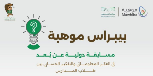 تعليم نجران يدعو الطلبة للتسجيل في “بيبراس موهبة 2025”