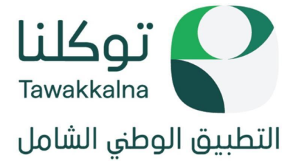 انطلاق الحملة الوطنية لتطبيق توكلنا.. 34 مليون مستخدم في السعودية