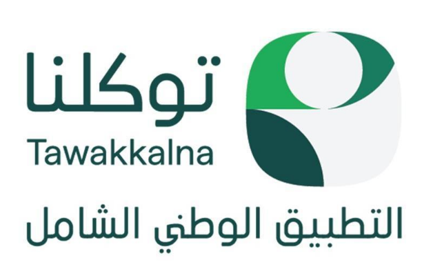 انطلاق الحملة الوطنية لتطبيق توكلنا.. 34 مليون مستخدم في السعودية