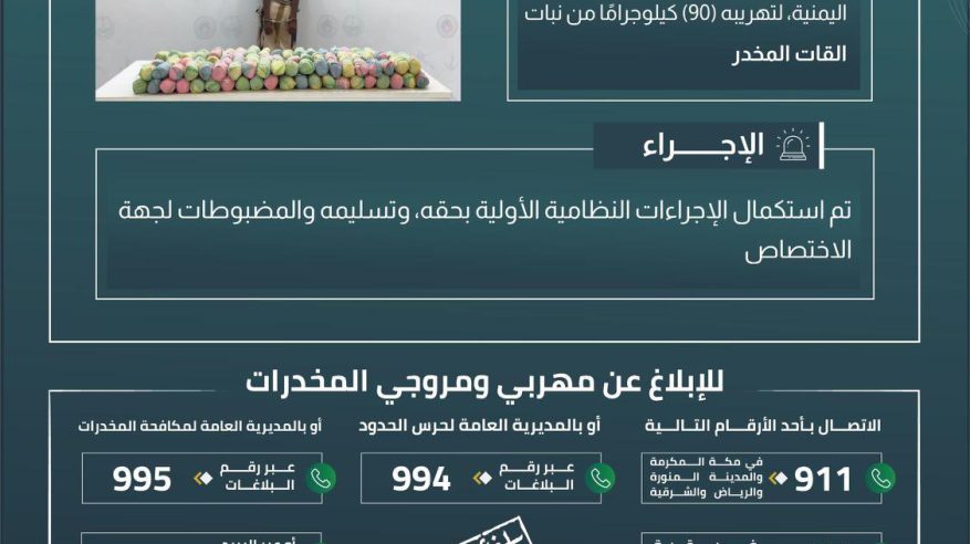 القبض على مخالف لتهريبه 90 كيلو قات في جازان