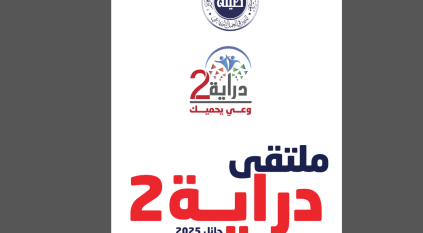 جائزة الأميرة صيتة تنظم ملتقى دراية 2 بأكثر من 30 ورشة عمل 