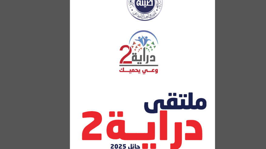 جائزة الأميرة صيتة تنظم ملتقى دراية 2 بأكثر من 30 ورشة عمل 