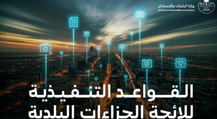 البلديات والإسكان تعتمد القواعد التنفيذية للائحة الجزاءات عن المخالفات البلدية
