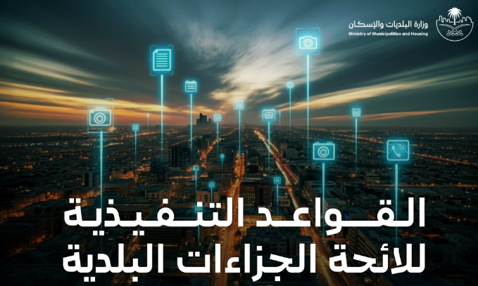 البلديات والإسكان تعتمد القواعد التنفيذية للائحة الجزاءات عن المخالفات البلدية