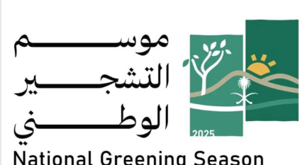 موعد بدء موسم التشجير الوطني 2025 وإطلاق الهوية الرسمية