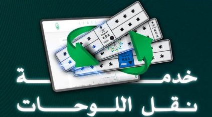 المرور: 8 خطوات لنقل اللوحات عبر أبشر