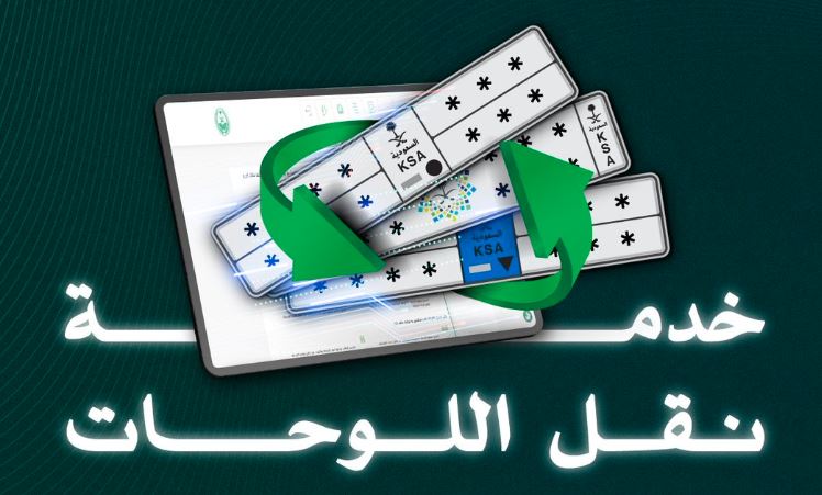 المرور: 8 خطوات لنقل اللوحات عبر أبشر