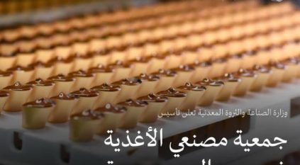وزارة الصناعة تعلن تأسيس جمعية مصنعي الأغذية غير الربحية