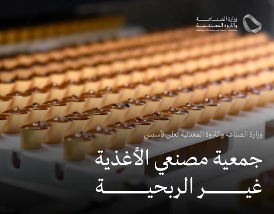 وزارة الصناعة تعلن تأسيس جمعية مصنعي الأغذية غير الربحية