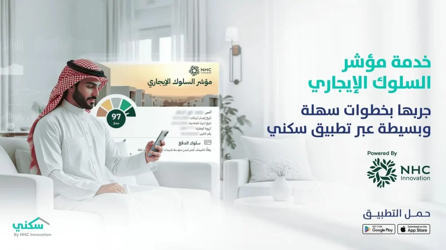 سكني تطلق مؤشر السلوك الإيجاري لتعزيز الشفافية ورفع كفاءة السوق العقاري