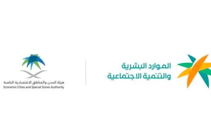 “الموارد البشرية” و”المدن الاقتصادية” تطلقان خدمة أجير للمناطق الاقتصادية